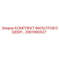 2901990527 КОМПЛЕКТ ФИЛЬТРОВ DD/DDP Epiroc
