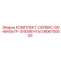 2906700000 КОМПЛЕКТ-СЕРВИС-DD-ФИЛЬТР-ЭЛЕМЕНТЫ Epiroc
