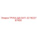 1622787400 ТРУБА ДД GA11-22 Epiroc