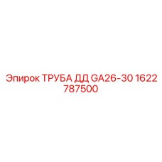 1622787500 ТРУБА ДД GA26-30 Epiroc