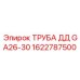 1622787500 ТРУБА ДД GA26-30 Epiroc
