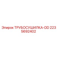 2235692402 ТРУБОСУШИЛКА-DD Epiroc
