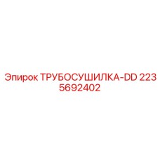 2235692402 ТРУБОСУШИЛКА-DD Epiroc