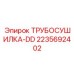Система осушения сжатого воздуха для буровых станков Epiroc