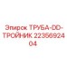 Титановый тройник для систем высокого давления Epiroc
