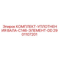 2901107201 КОМПЛЕКТ-УПЛОТНЕНИЯ ВАЛА-C146-ЭЛЕМЕНТ-DD Epiroc