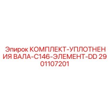 2901107201 КОМПЛЕКТ-УПЛОТНЕНИЯ ВАЛА-C146-ЭЛЕМЕНТ-DD Epiroc