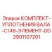 2901107201 КОМПЛЕКТ-УПЛОТНЕНИЯ ВАЛА-C146-ЭЛЕМЕНТ-DD Epiroc