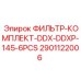 2901122006 ФИЛЬТР-КОМПЛЕКТ-DDX-DDXP-145-6PCS Epiroc