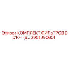 2901990601 КОМПЛЕКТ ФИЛЬТРОВ DD10+ для буровых станков Epiroc