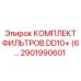 2901990601 КОМПЛЕКТ ФИЛЬТРОВ DD10+ для буровых станков Epiroc