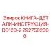 2927582000 КНИГА-ДЕТАЛИ-ИНСТРУКЦИЯ-DD120-2 Epiroc