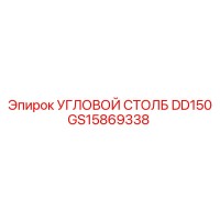 GS15869338 УГЛОВОЙ СТОЛБ DD150 Epiroc