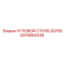 GS15869338 УГЛОВОЙ СТОЛБ DD150 Epiroc