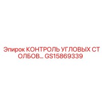 GS15869339 КОНТРОЛЬ УГЛОВЫХ СТОЛБОВ DD150 Epiroc