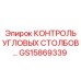 Комплект контроля угловых столбов DD150 артикул GS15869339 производитель Epiroc