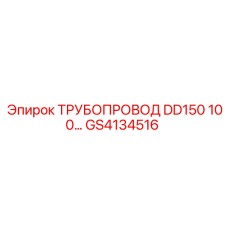 GS4134516 ТРУБОПРОВОД DD150 100... Epiroc