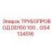 GS4134516 ТРУБОПРОВОД DD150 100... Epiroc