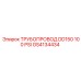 GS4134434 ТРУБОПРОВОД DD150 100 PSI Epiroc