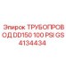 GS4134434 ТРУБОПРОВОД DD150 100 PSI Epiroc