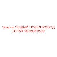 GS35081539 ОБЩИЙ ТРУБОПРОВОД DD150 Epiroc