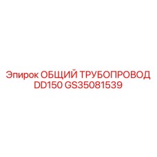 GS35081539 ОБЩИЙ ТРУБОПРОВОД DD150 Epiroc