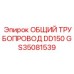 GS35081539 ОБЩИЙ ТРУБОПРОВОД DD150 Epiroc