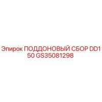 GS35081298 ПОДДОНОВЫЙ СБОР DD150 Epiroc