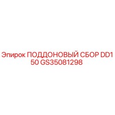 GS35081298 ПОДДОНОВЫЙ СБОР DD150 Epiroc