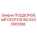 GS35081298 ПОДДОНОВЫЙ СБОР DD150 Epiroc