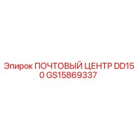 GS15869337 ПОЧТОВЫЙ ЦЕНТР DD150 Epiroc