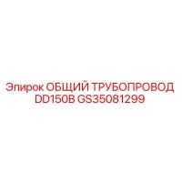 GS35081299 ОБЩИЙ ТРУБОПРОВОД DD150B Epiroc