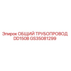 GS35081299 ОБЩИЙ ТРУБОПРОВОД DD150B Epiroc