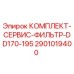 Оригинальный фильтрующий комплект Epiroc 2901019400 для буровых установок DD170-195