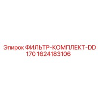 1624183106 ФИЛЬТР-КОМПЛЕКТ-DD170 Epiroc