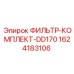 1624183106 ФИЛЬТР-КОМПЛЕКТ-DD170 Epiroc