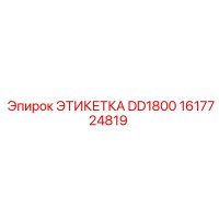 1617724819 ЭТИКЕТКА DD1800 Epiroc