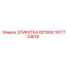 1617724819 ЭТИКЕТКА DD1800 Epiroc