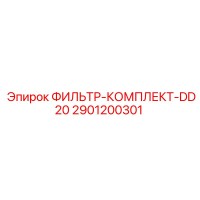 2901200301 ФИЛЬТР-КОМПЛЕКТ-DD20 Epiroc