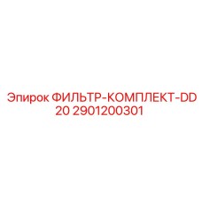 2901200301 ФИЛЬТР-КОМПЛЕКТ-DD20 Epiroc