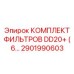 2901990603 КОМПЛЕКТ ФИЛЬТРОВ DD20+ для промышленных буровых Epiroc