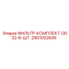 2901052606 ФИЛЬТР-КОМПЛЕКТ-DD32-6-ШТ. Epiroc