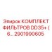 2901990605 КОМПЛЕКТ ФИЛЬТРОВ DD35+ (6…) Epiroc