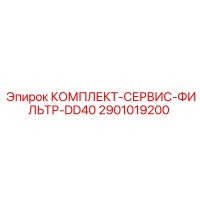 2901019200 КОМПЛЕКТ-СЕРВИС-ФИЛЬТР-DD40 Epiroc
