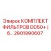 2901990607 КОМПЛЕКТ ФИЛЬТРОВ DD50+ (6…) Epiroc