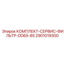 2901019300 КОМПЛЕКТ-СЕРВИС-ФИЛЬТР-DD65-85 Epiroc