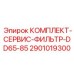 Сервисный набор 2901019300 для буровых установок высокой мощности