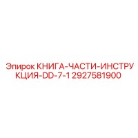 2927581900 КНИГА-ЧАСТИ-ИНСТРУКЦИЯ-DD-7-1 Epiroc
