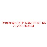 2901200304 ФИЛЬТР-КОМПЛЕКТ-DD70 Epiroc