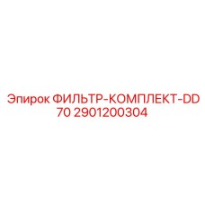 2901200304 ФИЛЬТР-КОМПЛЕКТ-DD70 Epiroc